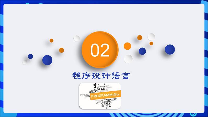 闽教版（2020）信息技术七年级下册 第4课+主题1《程序设计语言和算法》课件第6页