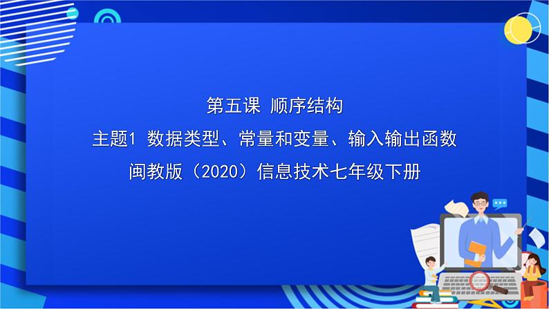 闽教版（2020）信息技术七年级下册 第5课+主题1《输入输出函数》课件第1页