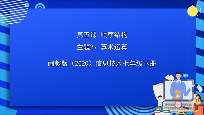 闽教版（2020）信息技术七年级下册 第5课+主题2《算术运算》课件第1页