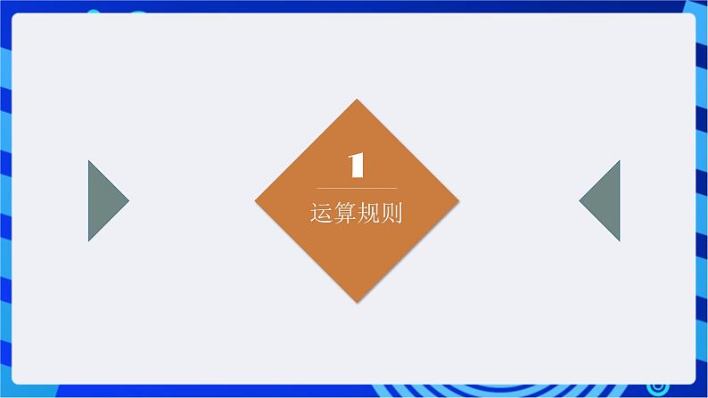 闽教版（2020）信息技术七年级下册 第5课+主题2《算术运算》课件第2页