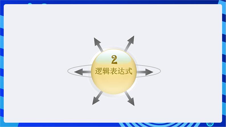 闽教版（2020）信息技术七年级下册 第6课+主题1《单分支结构》课件第4页