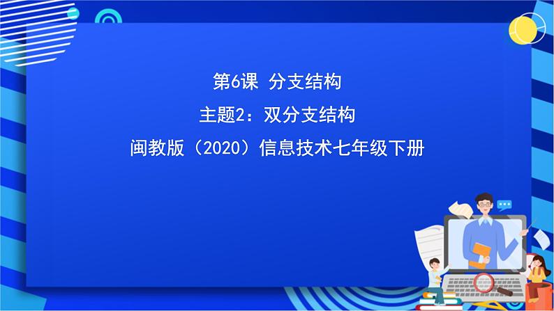 闽教版（2020）信息技术七年级下册 第6课+主题2《双分支结构》课件第1页