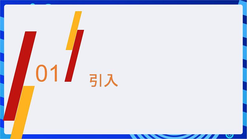 闽教版（2020）信息技术七年级下册 第7课+主题2《while循环语句》课件第2页