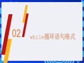 闽教版（2020）信息技术七年级下册 第7课+主题2《while循环语句》课件