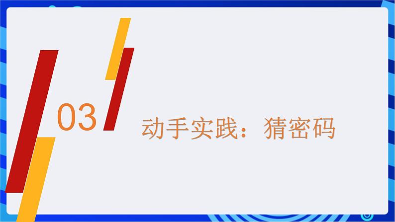 闽教版（2020）信息技术七年级下册 第7课+主题2《while循环语句》课件第7页