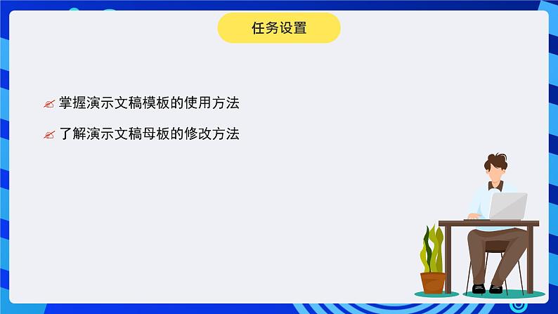 青岛版（2018）信息技术八下 第2课《模板的使用》课件第5页