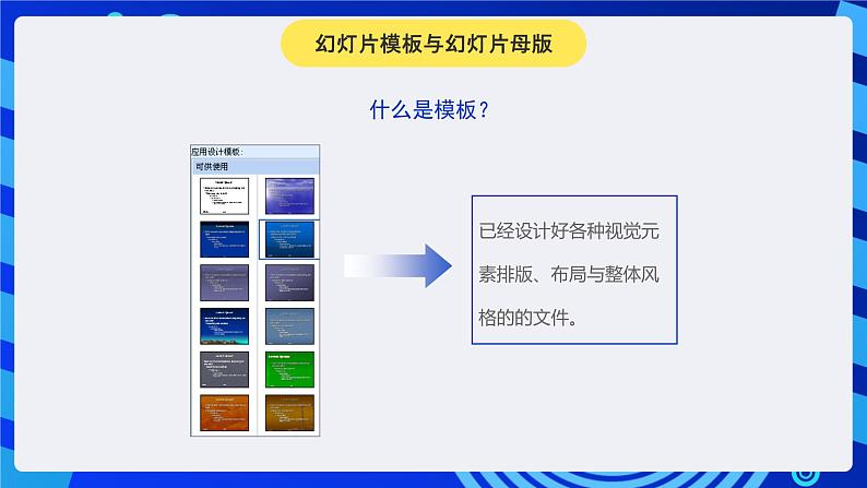 青岛版（2018）信息技术八下 第2课《模板的使用》课件第8页