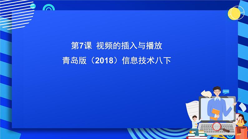 青岛版（2018）信息技术八下 第7课《视频的插入与播放》课件第1页