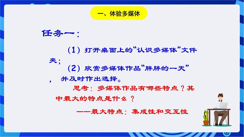 浙教版信息技术七下 第一课 《认识多媒体》课件第7页