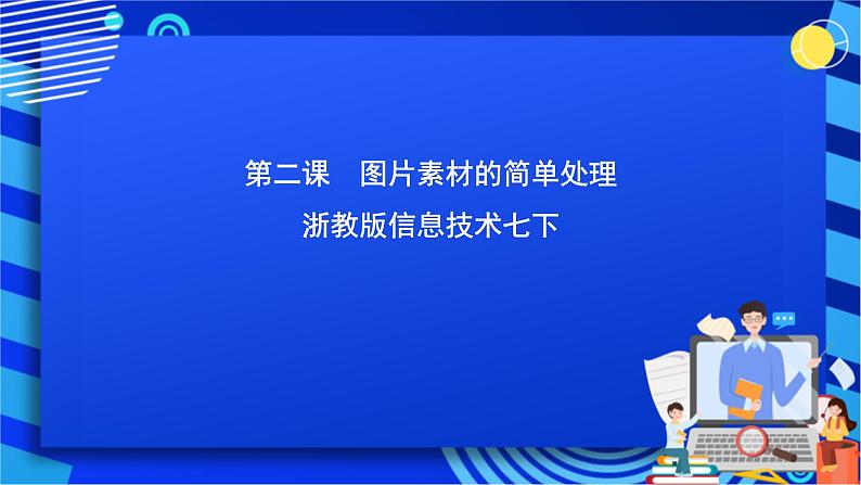 浙教版信息技术七下  第二课 《图片素材的简单处理》课件第1页