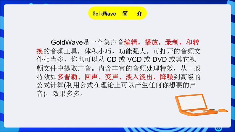 浙教版信息技术七下 第三课 《编辑音频素材》课件第8页