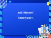 浙教版信息技术七下 第四课 《编辑视频素材》课件