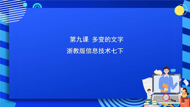 浙教版信息技术七下 第九课 《多变的文字》课件 (2)第1页