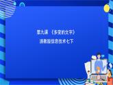 浙教版信息技术七下 第九课 《多变的文字》（课件+素材）