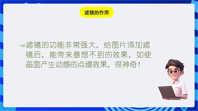 浙教版信息技术七下  第十课 《变幻的滤镜》课件第7页