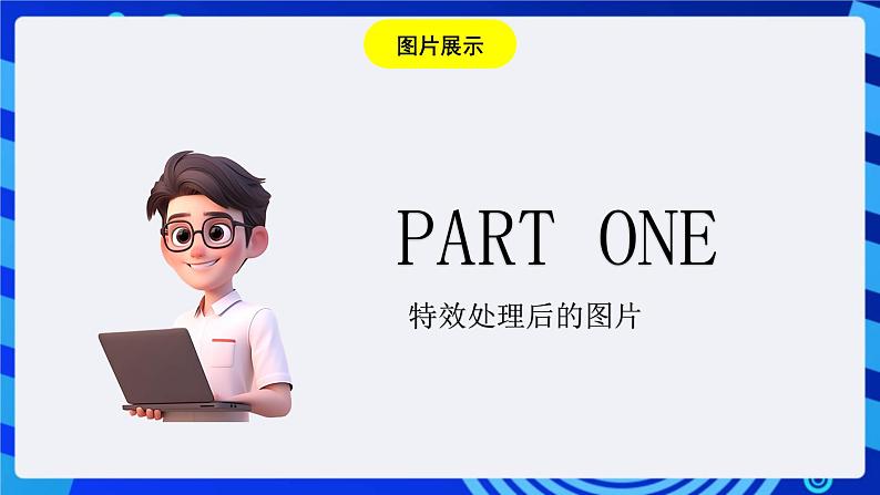 浙教版信息技术七下 第十课 《变幻的滤镜》课件第2页