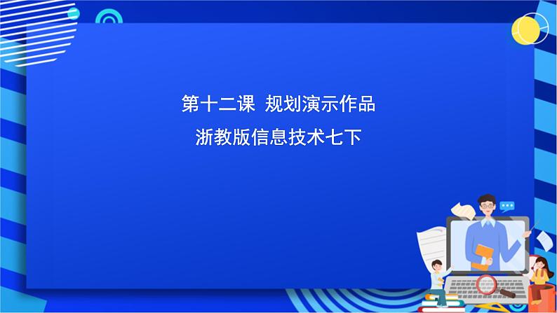 浙教版信息技术七下 第十二课 《规划演示作品》课件第1页