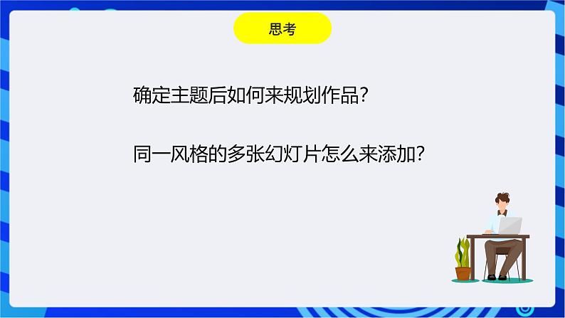 浙教版信息技术七下 第十二课 《规划演示作品》课件第2页