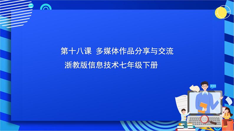 浙教版 信息技术 七年级下册   第十八课 《多媒体作品分享与交流》课件第1页