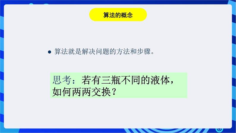 浙教版信息技术九下 第一课 《生活与算法》课件第3页