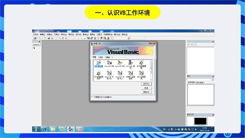 浙教版信息技术九下 第三课 《初识Visual Basic》课件第8页