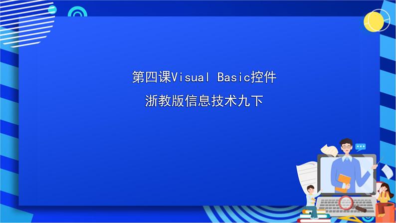 浙教版信息技术九下  第四课 《Visual Basic控件》课件第1页