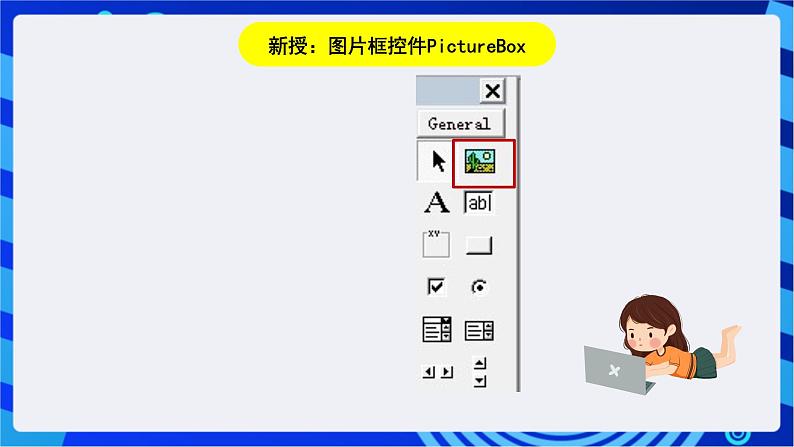 浙教版信息技术九下  第四课 《Visual Basic控件》课件第6页