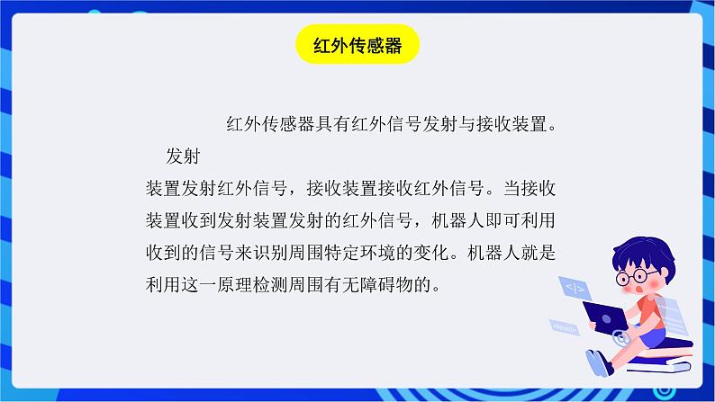 浙教版信息技术九下  第十四课 《机器人巡逻》课件第3页