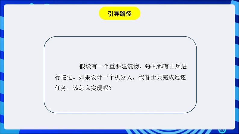 浙教版信息技术九下  第十四课 《机器人巡逻》课件第5页