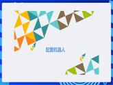 浙教版信息技术九下  第十五课 《机器人认路》课件
