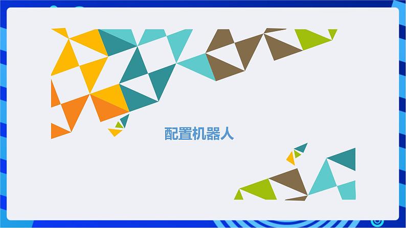 浙教版信息技术九下  第十五课 《机器人认路》课件第5页