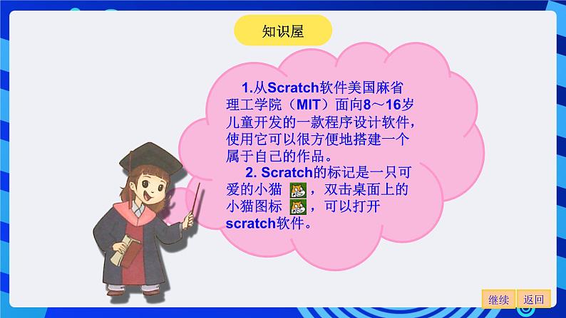 大连版信息技术七下 第一课《可爱的小猫——认识Scratch》课件第4页