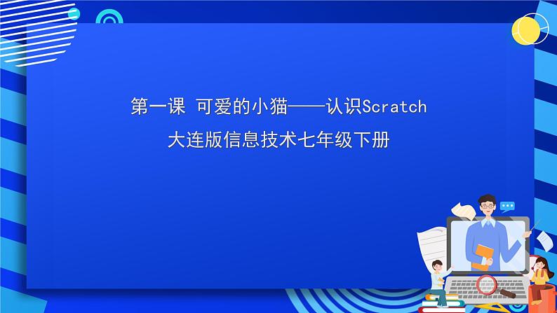 大连版信息技术七下 第一课《可爱的小猫——认识Scratch》课件第1页