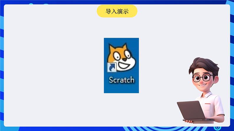 大连版信息技术七下 第一课《可爱的小猫——认识Scratch》课件第2页