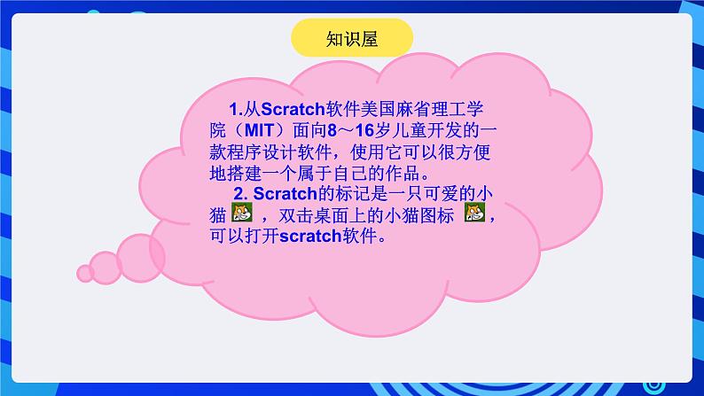 大连版信息技术七下 第一课《可爱的小猫——认识Scratch》课件第4页