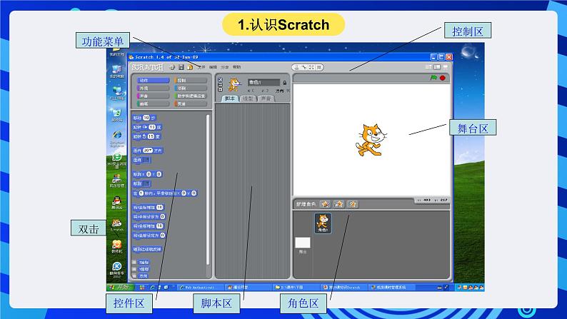 大连版信息技术七下 第一课《可爱的小猫——认识Scratch》课件第5页