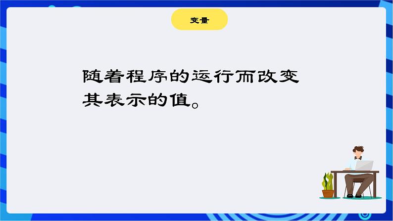 大连版信息技术七下 第二课《巧解数学题——变量的应用》课件第4页