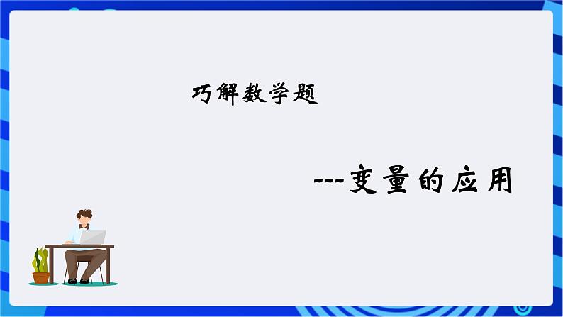 大连版信息技术七下 第二课《巧解数学题——变量的应用》课件第5页