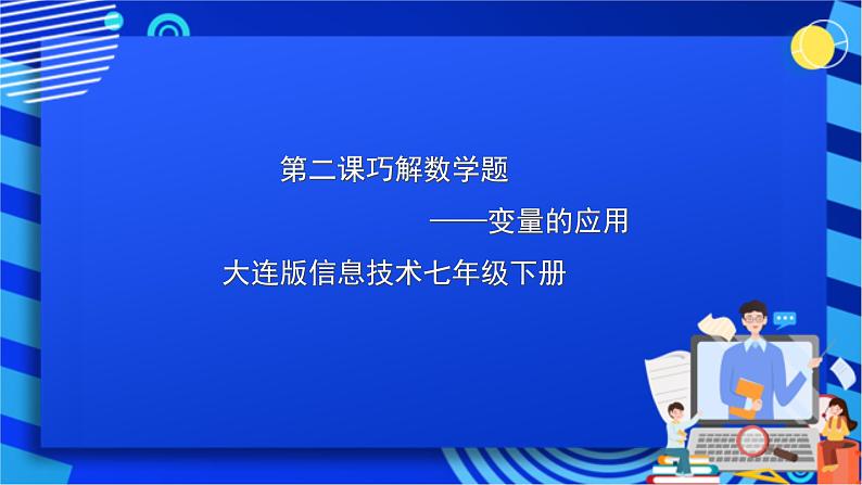 大连版信息技术七下 第二课《巧解数学题——变量的应用》课件第1页