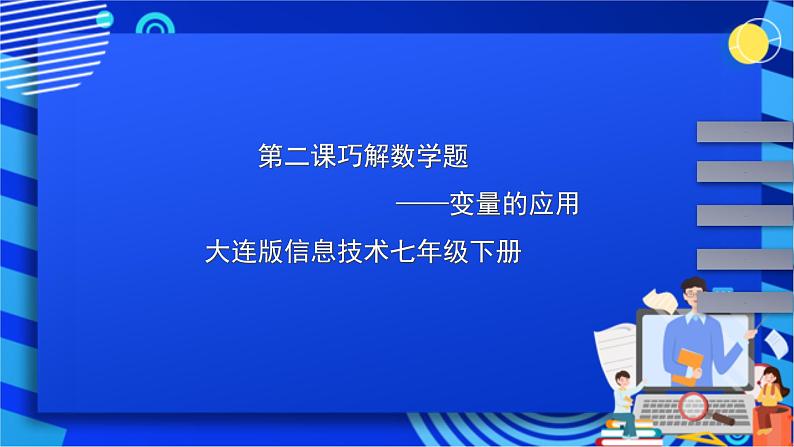 大连版信息技术七下 第二课《巧解数学题——变量的应用》课件第1页