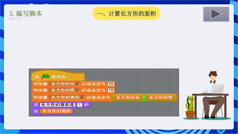 大连版信息技术七下 第二课《巧解数学题——变量的应用》课件第8页