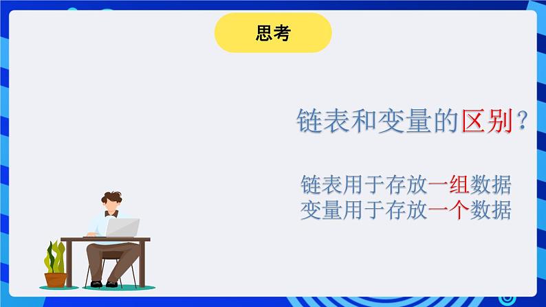 大连版信息技术七下 第三课《小猫报站名——链表的应用》课件第6页