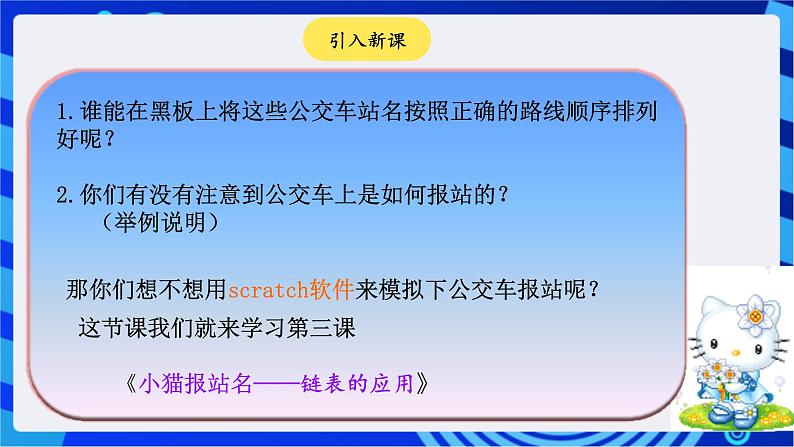 大连版信息技术七下 第三课《小猫报站名——链表的应用》课件第4页