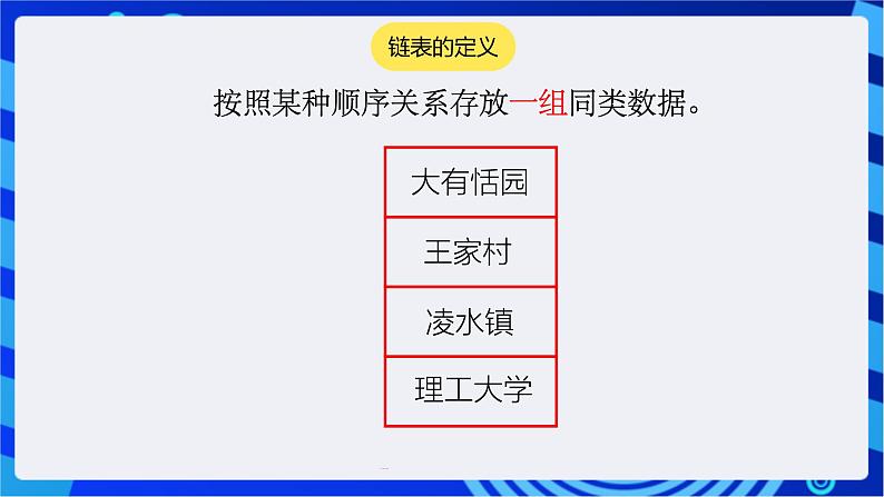 大连版信息技术七下 第三课《小猫报站名——链表的应用》课件第3页