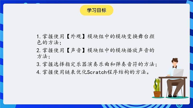 大连版信息技术七下 第四课《我是艺术家——【外观】与【声音】模块组》课件第2页