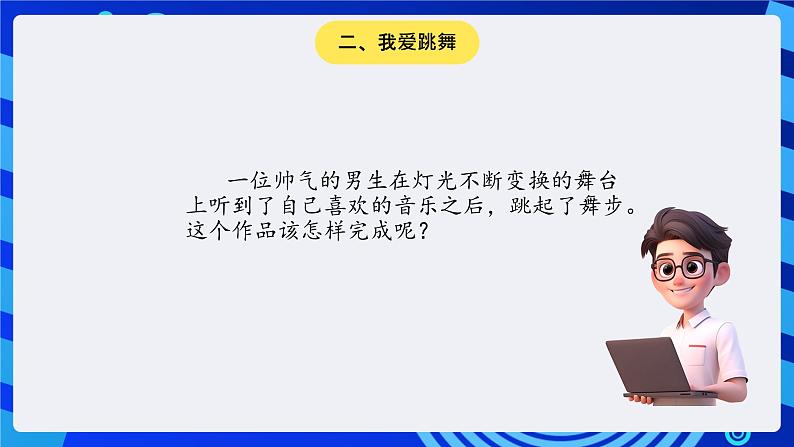 大连版信息技术七下 第四课《我是艺术家——【外观】与【声音】模块组》课件第6页