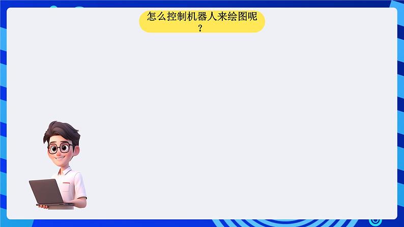 大连版信息技术七下 第五课《我是小画家——【画笔】模块组》课件第2页