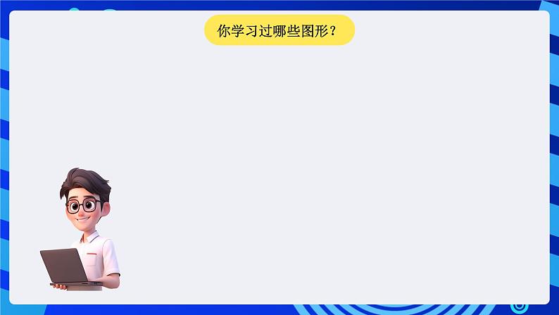 大连版信息技术七下 第五课《我是小画家——【画笔】模块组》课件第3页