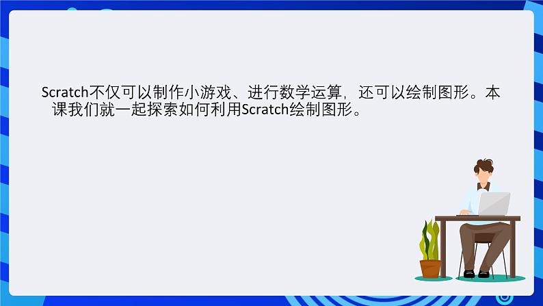 大连版信息技术七下 第五课《我是小画家——【画笔】模块组》课件第6页