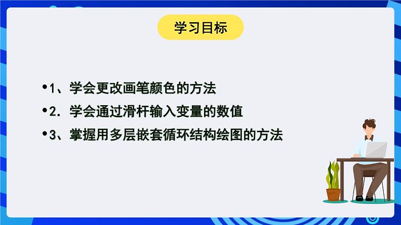 大连版信息技术七下 第六课《神奇的画笔——多层嵌套循环结构》课件第7页